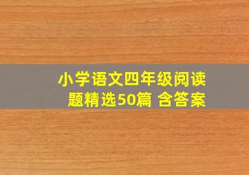 小学语文四年级阅读题精选50篇 含答案